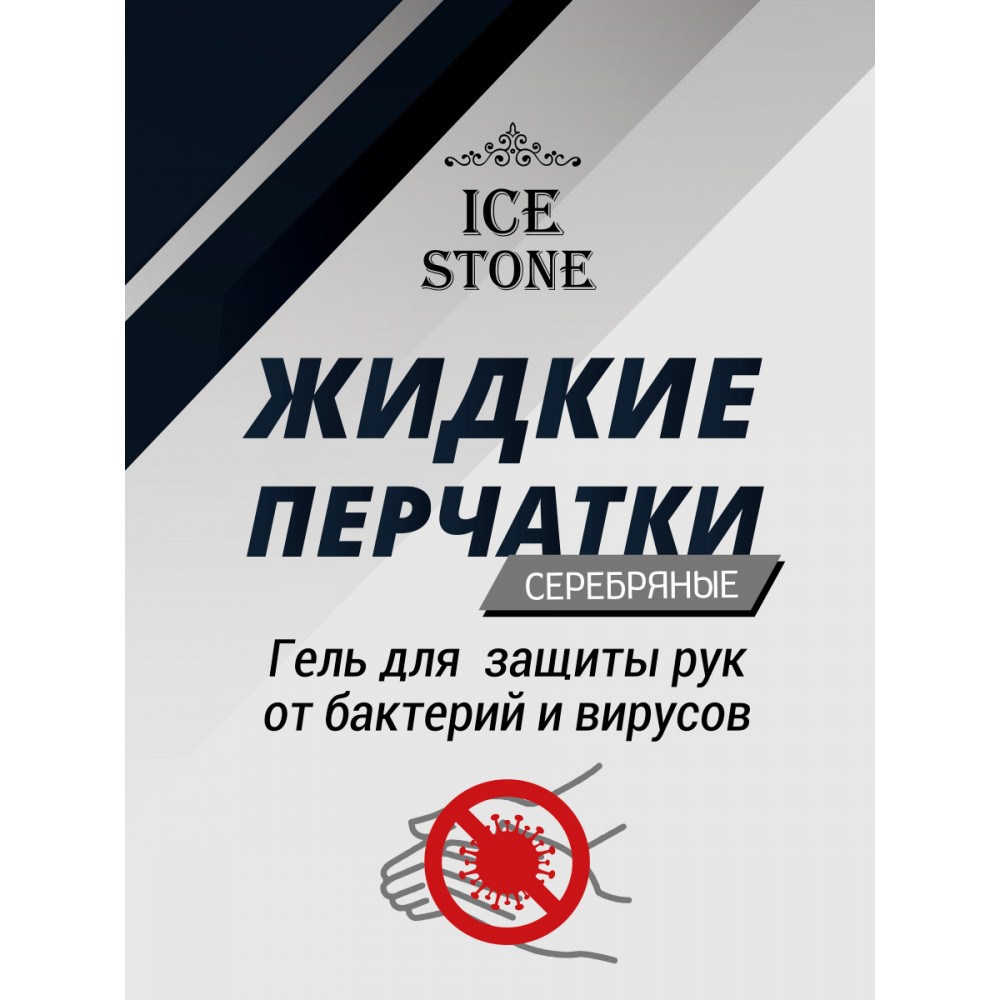 Антисептик Жидкие Перчатки с Серебром "Ice Stones" 150 мл, флакон с дозатором